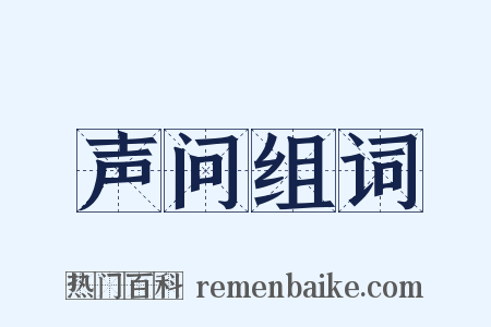 声问组词是什么意思的图片